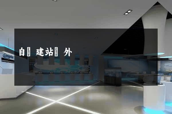 自動建站國外