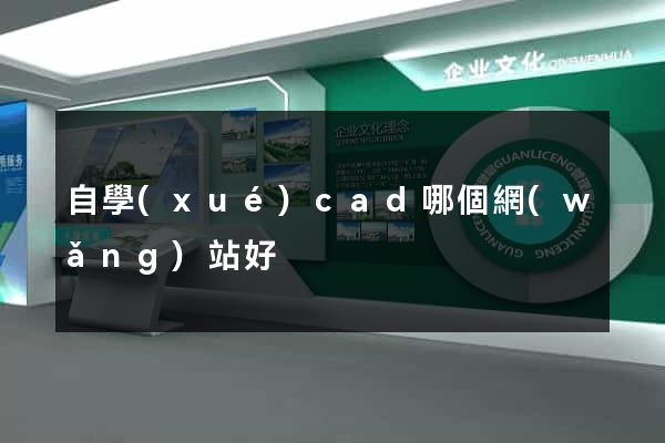 自學(xué)cad哪個網(wǎng)站好