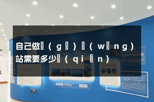 自己做個(gè)網(wǎng)站需要多少錢(qián)