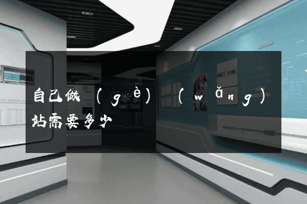 自己做個(gè)網(wǎng)站需要多少錢