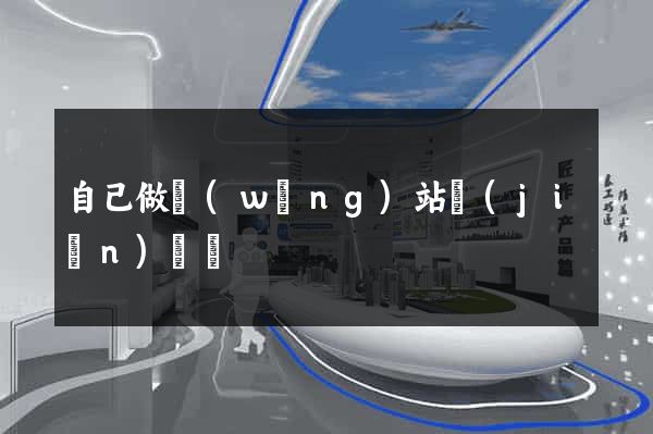 自己做網(wǎng)站簡(jiǎn)單嗎