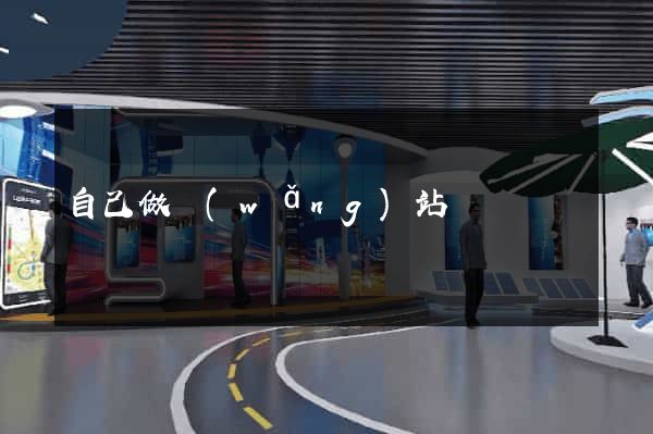自己做網(wǎng)站簡單嗎