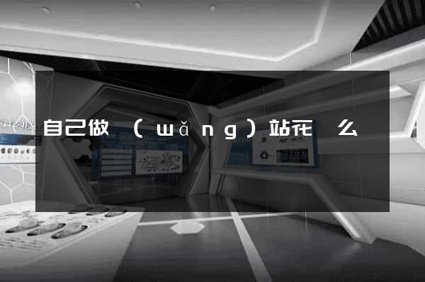 自己做網(wǎng)站花錢么