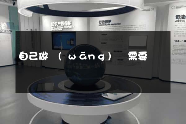 自己做網(wǎng)頁需要錢嗎