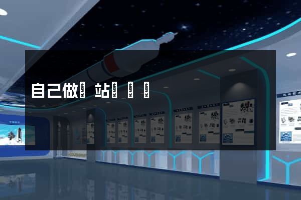自己做網站簡單嗎