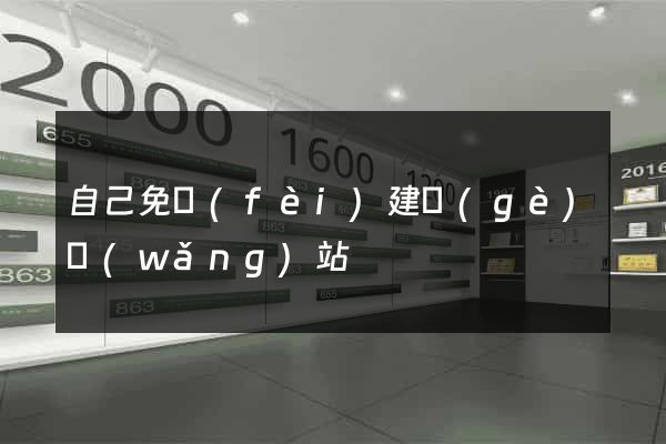 自己免費(fèi)建個(gè)網(wǎng)站