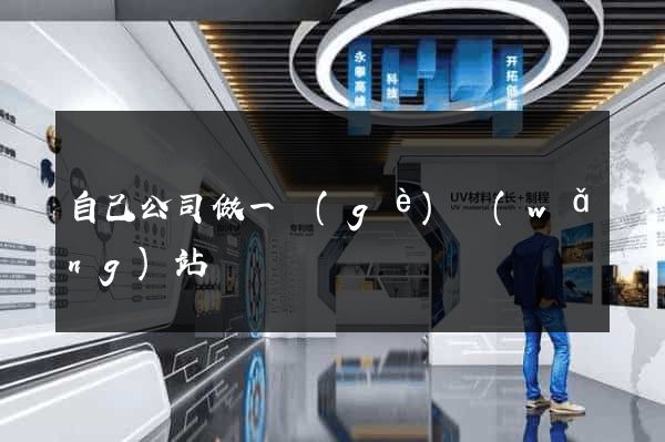 自己公司做一個(gè)網(wǎng)站