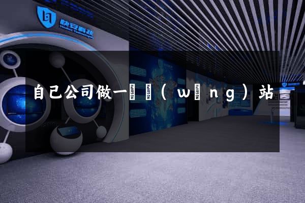 自己公司做一個網(wǎng)站