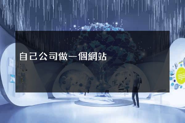 自己公司做一個網站