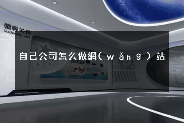 自己公司怎么做網(wǎng)站