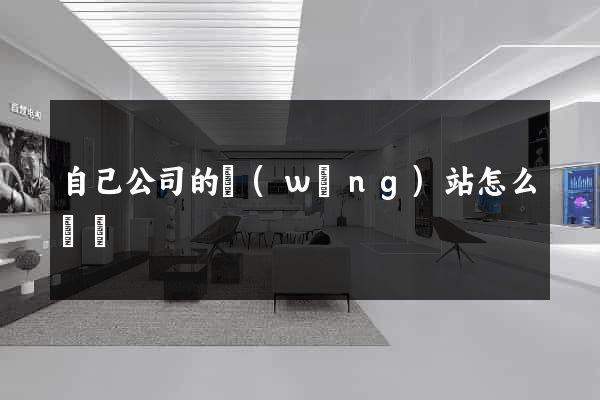 自己公司的網(wǎng)站怎么編輯