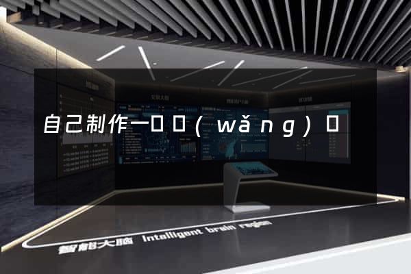 自己制作一個網(wǎng)頁