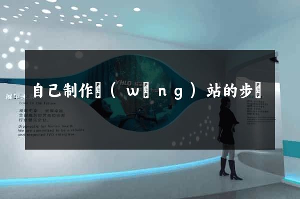 自己制作網(wǎng)站的步驟