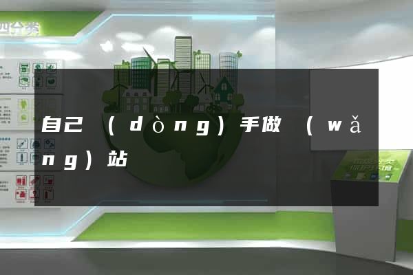 自己動(dòng)手做網(wǎng)站