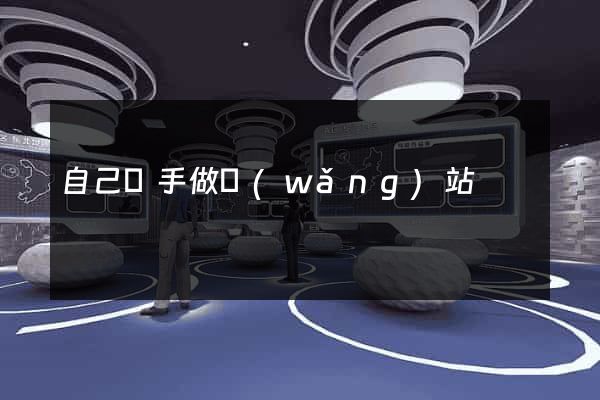 自己動手做網(wǎng)站