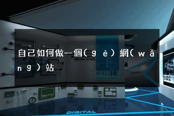 自己如何做一個(gè)網(wǎng)站