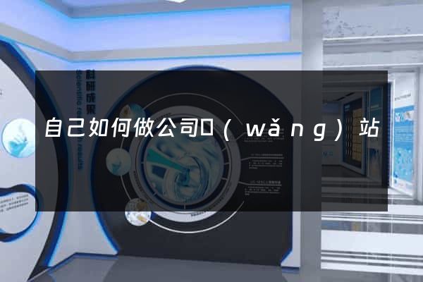 自己如何做公司網(wǎng)站
