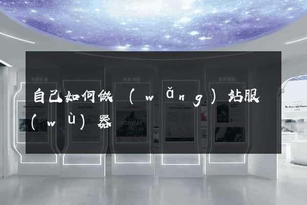 自己如何做網(wǎng)站服務(wù)器