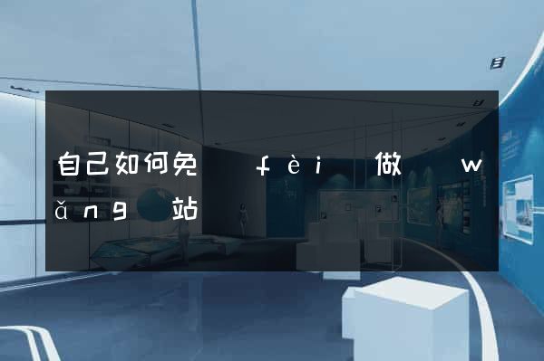 自己如何免費(fèi)做網(wǎng)站