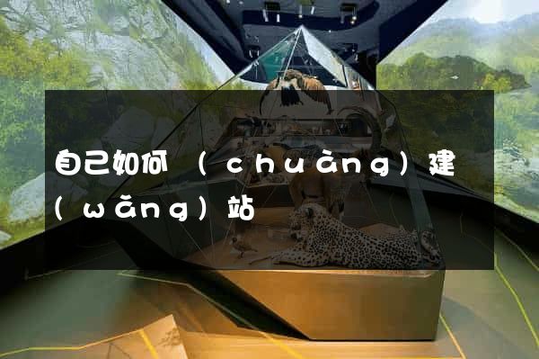 自己如何創(chuàng)建網(wǎng)站