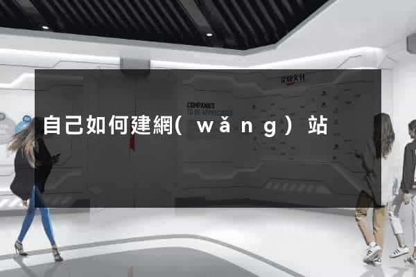 自己如何建網(wǎng)站