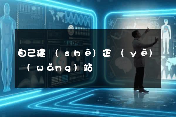 自己建設(shè)企業(yè)網(wǎng)站