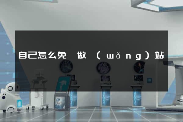 自己怎么免費做網(wǎng)站