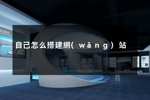 自己怎么搭建網(wǎng)站