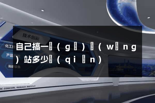 自己搞一個(gè)網(wǎng)站多少錢(qián)