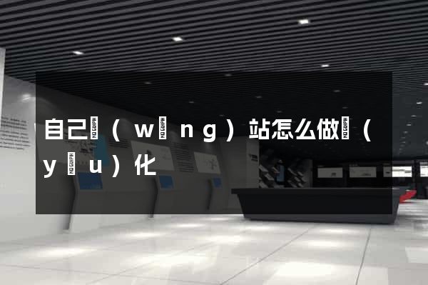 自己網(wǎng)站怎么做優(yōu)化