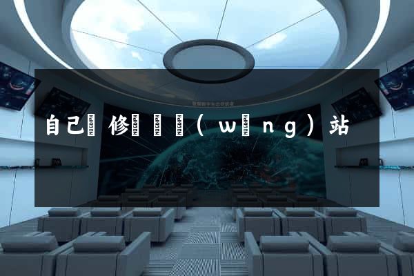 自己裝修設計網(wǎng)站
