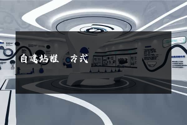 自建站推廣方式