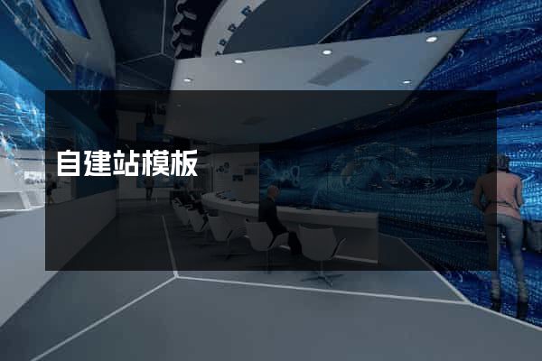 自建站模板