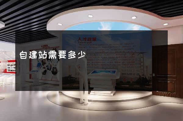 自建站需要多少錢