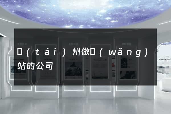 臺(tái)州做網(wǎng)站的公司