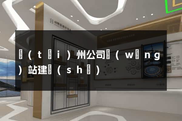 臺(tái)州公司網(wǎng)站建設(shè)