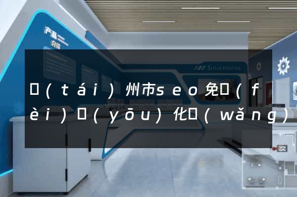 臺(tái)州市seo免費(fèi)優(yōu)化網(wǎng)站