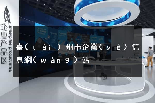 臺(tái)州市企業(yè)信息網(wǎng)站