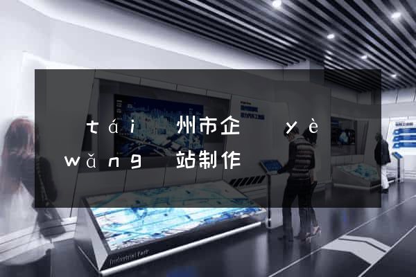 臺(tái)州市企業(yè)網(wǎng)站制作