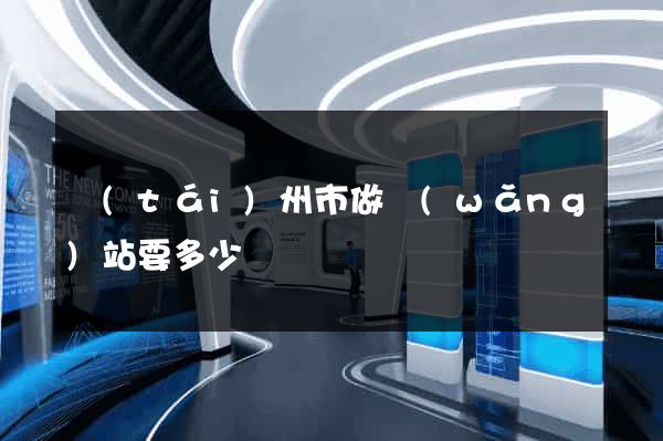 臺(tái)州市做網(wǎng)站要多少錢