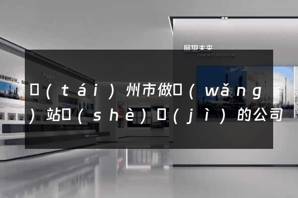 臺(tái)州市做網(wǎng)站設(shè)計(jì)的公司