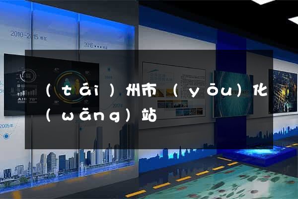 臺(tái)州市優(yōu)化網(wǎng)站