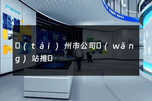 臺(tái)州市公司網(wǎng)站推廣