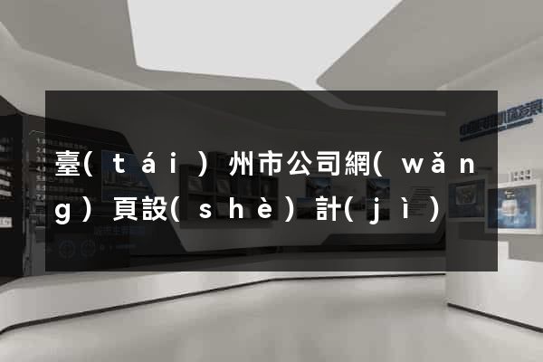 臺(tái)州市公司網(wǎng)頁設(shè)計(jì)