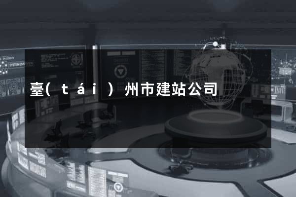 臺(tái)州市建站公司