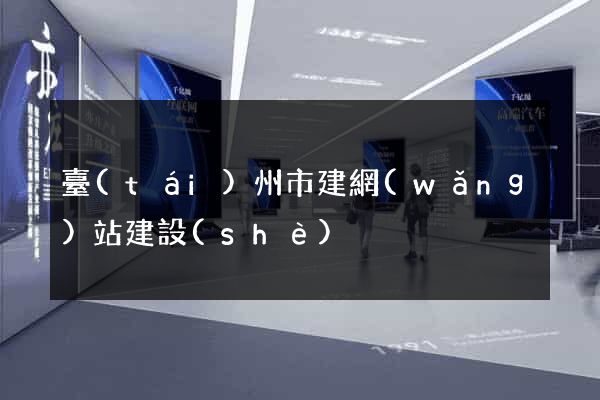 臺(tái)州市建網(wǎng)站建設(shè)