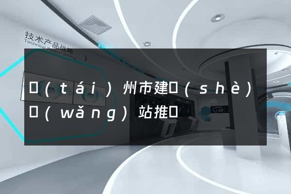 臺(tái)州市建設(shè)網(wǎng)站推廣