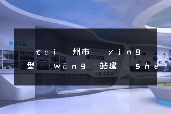 臺(tái)州市營(yíng)銷型網(wǎng)站建設(shè)