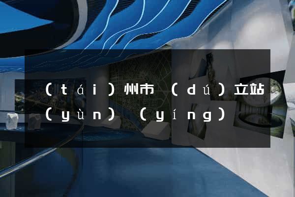 臺(tái)州市獨(dú)立站運(yùn)營(yíng)