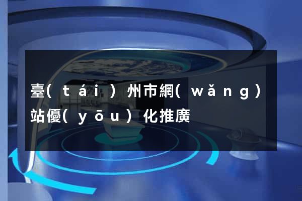 臺(tái)州市網(wǎng)站優(yōu)化推廣